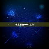 辛丑日柱2022运势，戊土日柱逢辛丑年运气如何