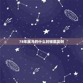 78年属马的什么时候能发财，78年属马的今年适合投资吗