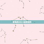 属兔的2022运势如何，2021年属兔人的运程如何？