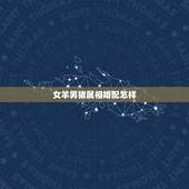 女羊男猪属相婚配怎样，属相婚配：男属猪和女属蛇相配吗