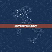属马女哪个月最有福气，男和女属马几月份出生最好？