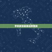 手机新浪星座运势查询，星座运势查询每日更新