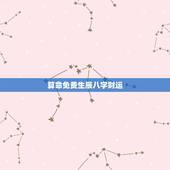 算命免费生辰八字财运 免费查一下自己的财运如何