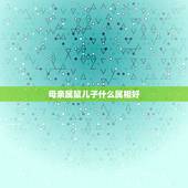 母亲属鼠儿子什么属相好，属鼠的女人生个什么属相的孩子好