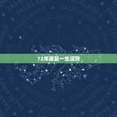 72年属鼠一生运势，72年属鼠这个月的运气怎么样