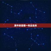 属牛的是哪一年出生的，属猴的是哪一年出生的