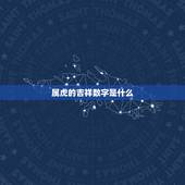 属虎的吉祥数字是什么，属虎终身幸运颜色多少，数字是多少