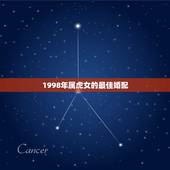 1998年属虎女的最佳婚配，1998年7月26女属虎的属相婚配表