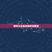 如何从出生时间判定属相，生肖出生日期查询