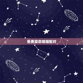免费算命婚姻配对，婚姻配对生辰八字算命