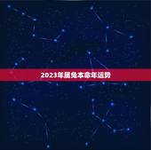 2023年属兔本命年运势，2023年属1975年兔女运程