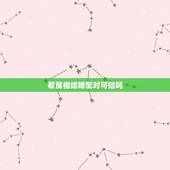 看属相结婚配对可信吗，生肖配对可信吗？