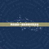 阿朵缘份一道桥李斯丹尼反应，阿朵在跨年晚会上表演《缘分一道桥》，她的唱
