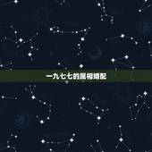 一九七七的属相婚配，1977年属蛇的女性配什么属相最好