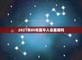 2021年85年属牛人会离婚吗，请问今年八五年属牛人会离婚吗？