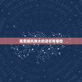 寓意顺风顺水的店名有哪些，简单又寓意发财的店名