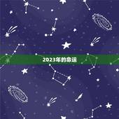 2023年的命运，2023属兔几月好