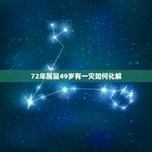 72年属鼠49岁有一灾如何化解，1972属鼠一生劫数