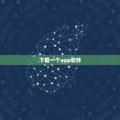 下载一个app软件，我想下载一个app
