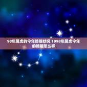98年属虎的今年婚姻状况 1998年属虎今年的婚姻怎么样