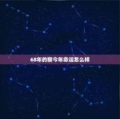 68年的猴今年命运怎么样，68年6月生人2022 年运势