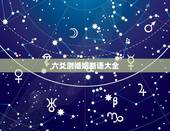 六爻测婚姻断语大全，六爻测姻缘