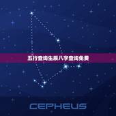 五行查询生辰八字查询免费 免费查自己命中缺什么