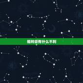 相刑会有什么不利，猪猪相刑的后果是什么？