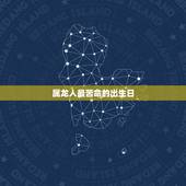 属龙人最苦命的出生日，属龙最富贵的出生时辰