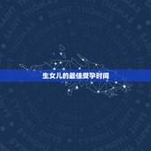 生女儿的最佳受孕时间，女性一年的最佳受孕时间，你知道是什么时候吗？