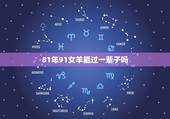 81年91女羊能过一辈子吗，1991年属羊的更佳配偶