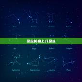 星盘排盘上升星座，怎样确定上升星座？