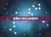 信佛的人和什么属相对冲，生肖相冲表