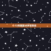 72年属鼠50岁后命运，1972年属鼠人的命运谁知道