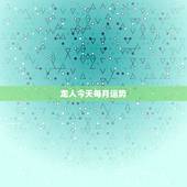 龙人今天每月运势，属龙人2018年运势运程