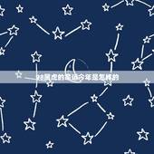 98属虎的命运今年是怎样的，98年女生属虎11初5生命运婚姻怎么样？