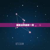 星座运势最新一周，一周星座运势 满月会带来什么影响