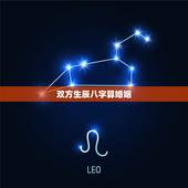 双方生辰八字算婚姻，根据两人的生辰八字测婚姻