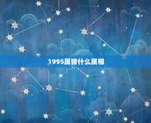 1995属猪什么属相，1995年属猪和什么属相最好
