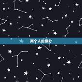 两个人的缘分，用名字算两个人的缘份