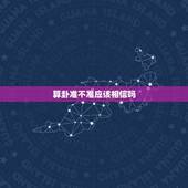 算卦准不准应该相信吗，算命的为什么那么准，他们可以相信吗？