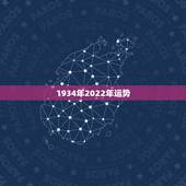 1934年2022年运势，97属牛2021年运势及运程