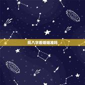 批八字看婚姻准吗，八字测婚姻准吗？