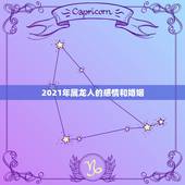 2021年属龙人的感情和婚姻，2021年1988年属龙女人的运势