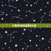 属马9月出生是什么命 农历9月属马人的命运
