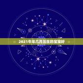 2021牛年几月出生的宝宝好，2021年牛年几月出生的孩子最好命
