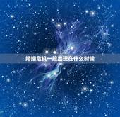 婚姻危机一般出现在什么时候，婚姻出现危机之前会有哪些信号？
