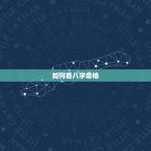 如何看八字命格，如何看八字确定命格