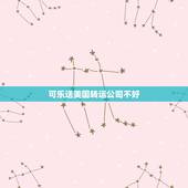 可乐送美国转运公司不好，可乐送美国海淘转运可以承运的东西多吗？
