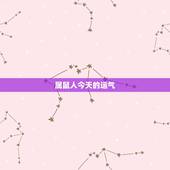 属鼠人今天的运气，属蛇人今天运气